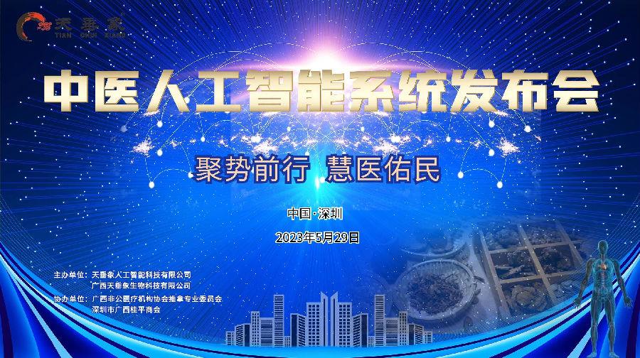 大咖云集 AI启未来|天垂象中医人工智能发布会成功举办！！
